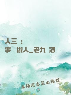 為人三會：會說話 會辦事 會做人